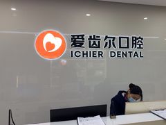 -爱齿尔口腔医院(中南院)