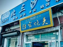 -北三沙家烧麦(北头道街店)