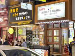 -传闻来紫菜包饭·打糕(西塔韩百店)