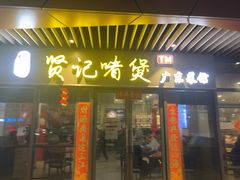 -贤记啫煲广东菜馆(鲁谷路店)