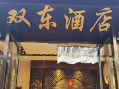 -双东酒店(东关街店)