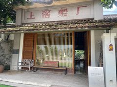 -喜洲吧·江畔老船厂·庭院餐厅(喜临院店)