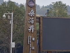 -燊海井