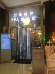 -兰蕊·法式美容SPA科技养肤中心