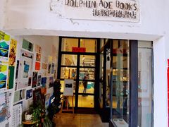 -大理床单厂艺术区