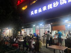 门面-凡老头米线砂锅(古荡新村西粮站)