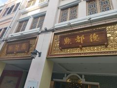 门面-点都德(北京路贰店)