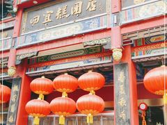 -四宜糕团店(南大街店)