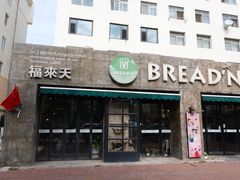 -福来天(皇冠店)