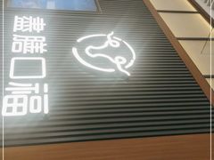 -盡膳口福跷脚牛肉火锅(晶耀前滩店)