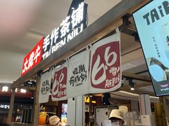 -太犇牛手作茶铺(江北虹悦城店)