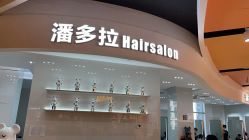 点击看大图 -东方麒麟·潘多拉SALON