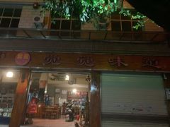 -瑞丽觉觉味道·异国风情(瑞丽大道店)