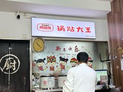 -黄阿姨锅贴大王(万航渡路店)