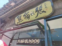 -六时安·熊猫张甜品店(东关街店)