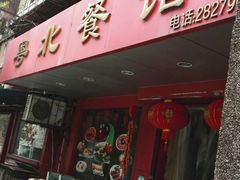 门面-粤北餐馆