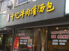 -千忆汤包(闽江路店)