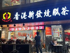 -香港新发烧腊茶餐厅(水围店)