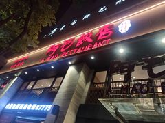 -阿毛饭店(和义路店)