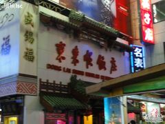 DSC00829-东来顺饭庄(apm总店)
