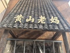 -黄山老妈·土菜(碧桂园店)
