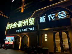 -衢农会·衢州菜·宴请(国际机场店)