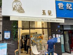 门面-玉见cake低糖蛋糕甜品台定制(河西店)