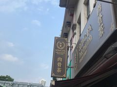 -松發肉骨茶(克拉码头店)