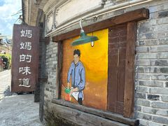 -妈妈的味道(和顺古镇店)