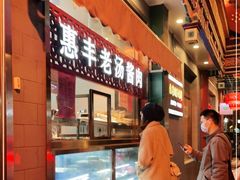 -惠丰门丁肉饼店