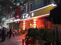 门面-蜀九香火锅(彩虹店)