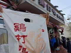 -鸡打鸣熏鸡系列(总店)