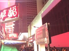 -花园街