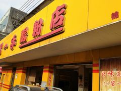 -留一手肠粉店(锦龙路店)