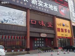 门面-口味堂(珞喻路店)