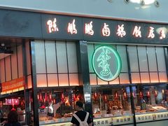 -陈鹏鹏潮汕菜(宝安机场T3航站楼店)