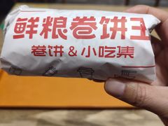 -鲜粮卷饼王(小白楼店)