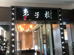门面-枣子树素餐厅(铂金城店)