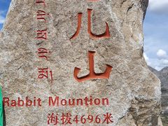 -兔儿山