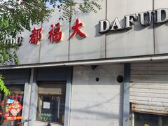-大福都
