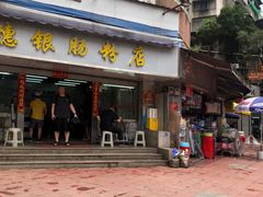 -穗银肠粉店(东川路店)