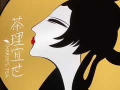 -茶理宜世(岭南站NOVA店)