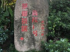 -西院1号(龙井店)