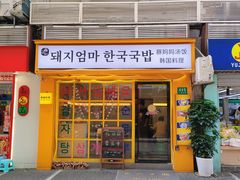 -豚妈妈汤饭·部队锅(南京东路店)