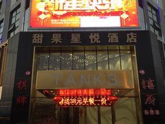 -甜果星悦酒店(嘉洲广场店)