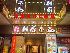 -湘厨壹品(芙蓉广场店)