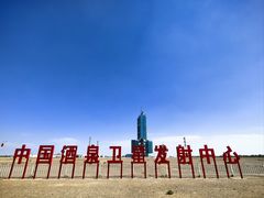 -中国酒泉卫星发射中心