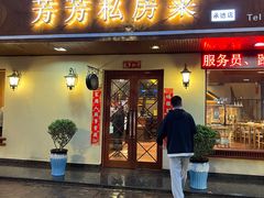 -芳芳私房菜·精做淮扬菜(承德路店)
