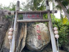 -海南分界洲岛旅游区