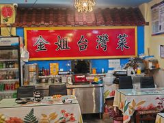 -金姐台湾菜(珠江路店)